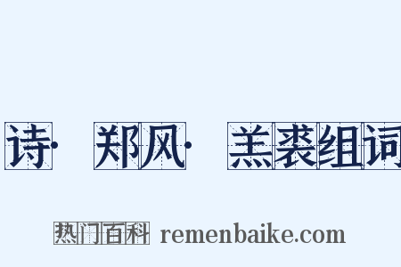 诗·郑风·羔裘组词是什么意思的图片